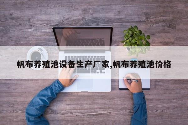帆布养殖池设备生产厂家,帆布养殖池价格